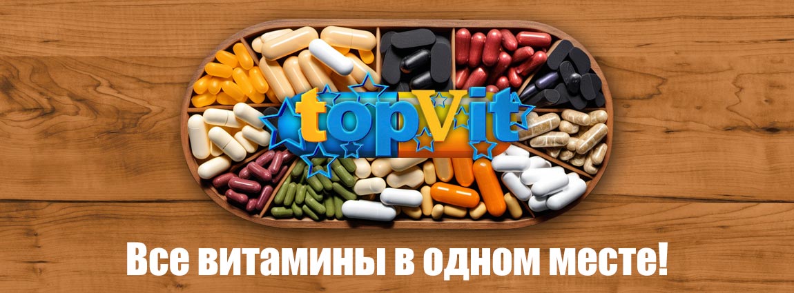 Все витамины здесь - topvit.ru